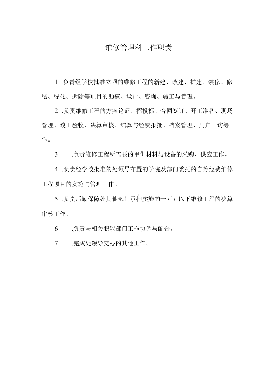 维修管理科工作职责.docx_第1页