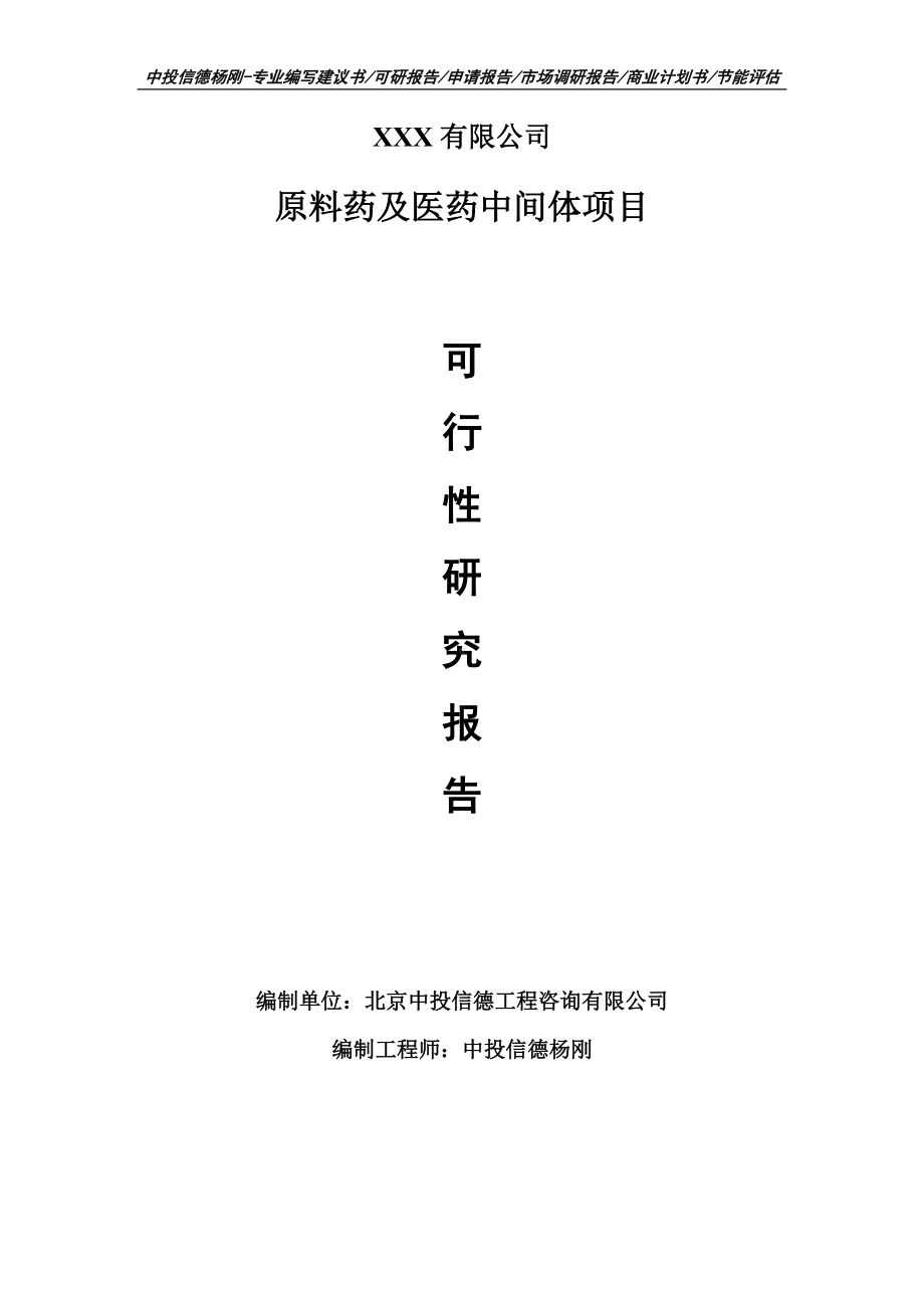 原料药及医药中间体项目可行性研究报告申请建议书案例.doc_第1页