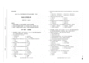 全国2021年04月自考04992食品生物技术试题.pdf