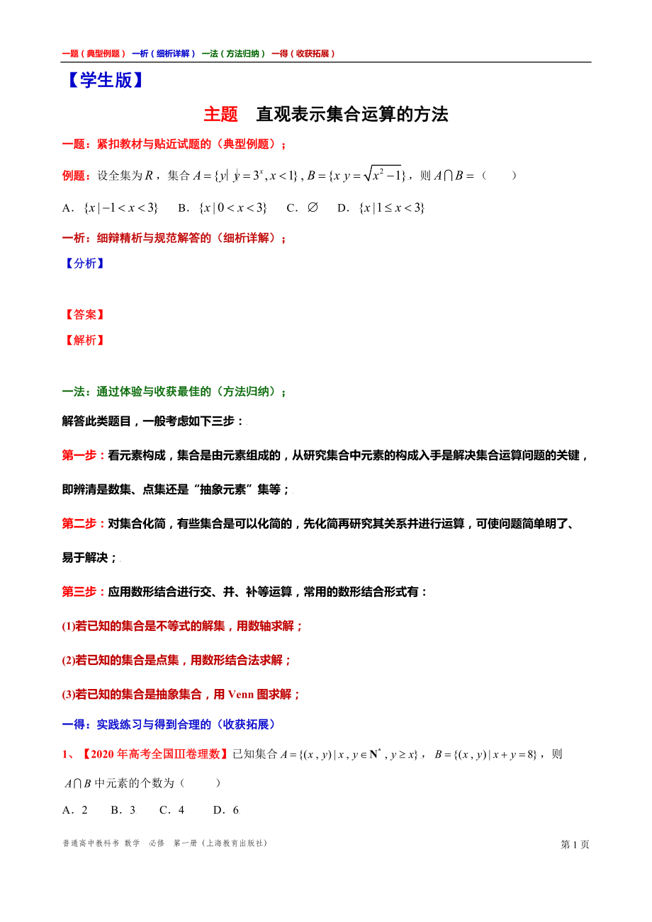 直观表示集合运算的方法讲义（一题一析一法一得）高一上学期数学沪教版必修第一册期末复习.doc_第1页