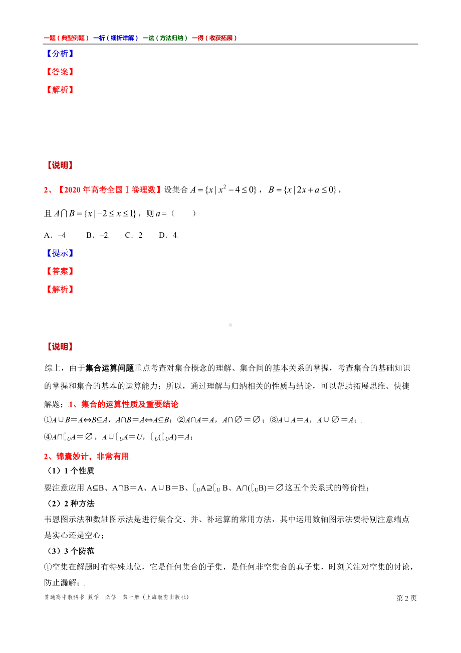 直观表示集合运算的方法讲义（一题一析一法一得）高一上学期数学沪教版必修第一册期末复习.doc_第2页