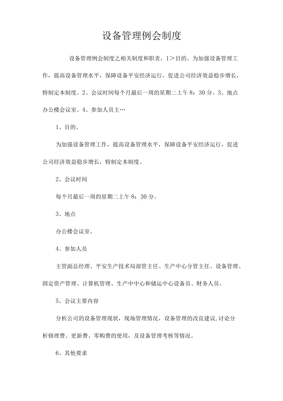 设备管理例会制度相关.docx_第1页