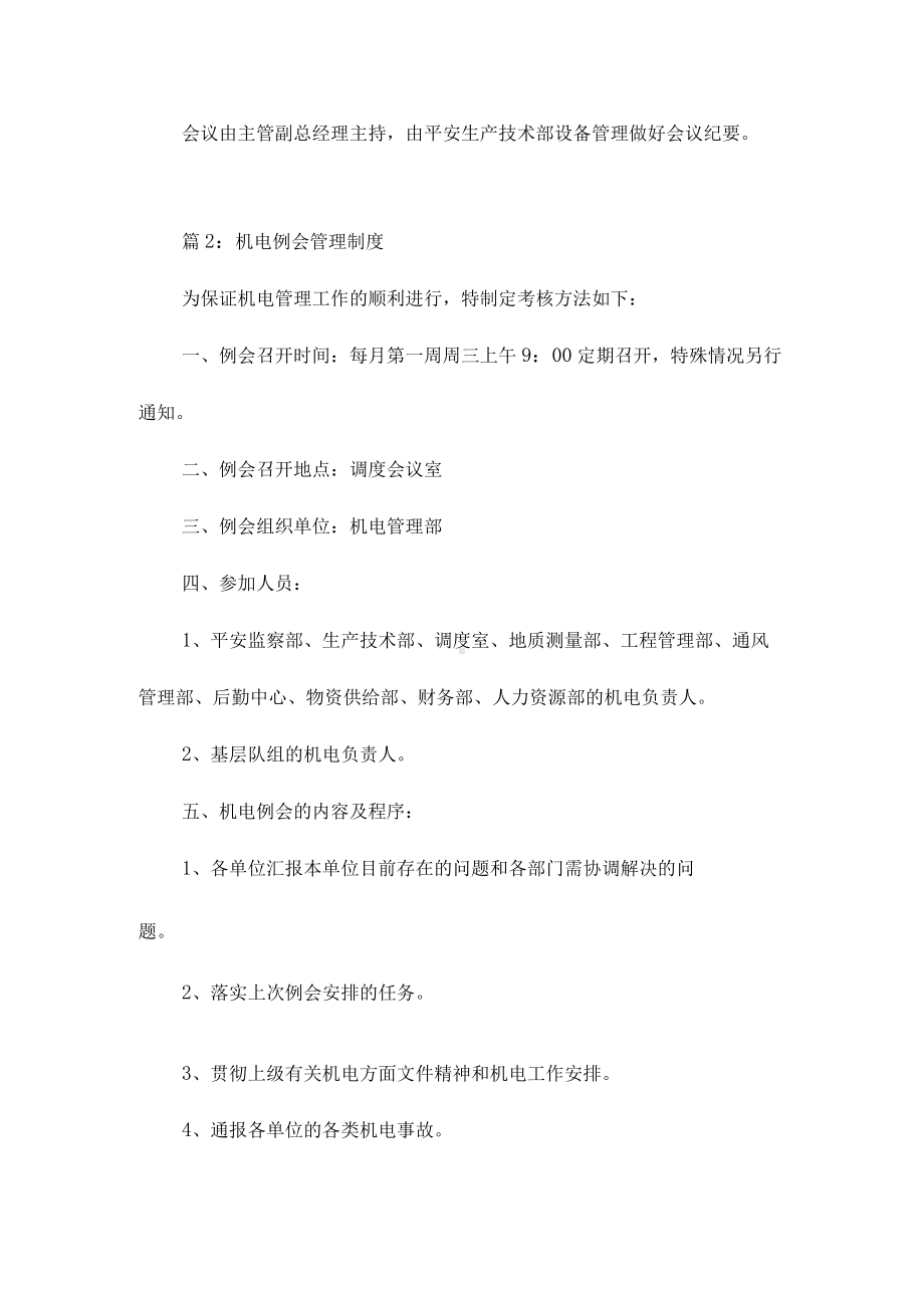 设备管理例会制度相关.docx_第2页