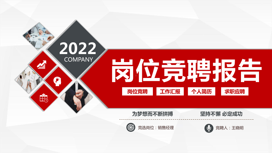 2022岗位竞聘报告PPT红灰双色精致竞岗汇报面试求职内部竞聘报告模板.pptx_第1页