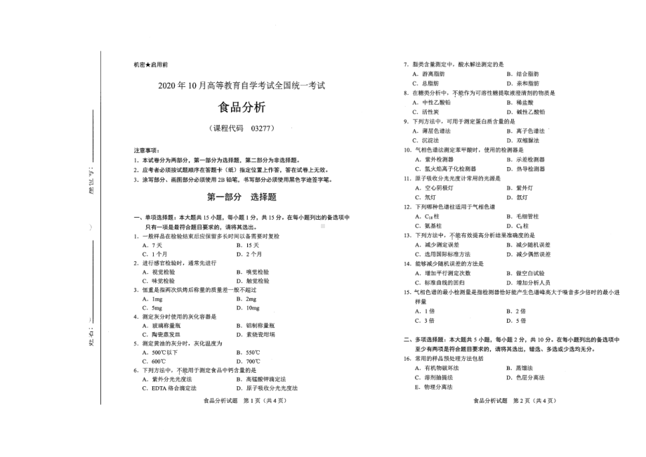 全国2020年10月自考03277食品分析试题.pdf_第1页