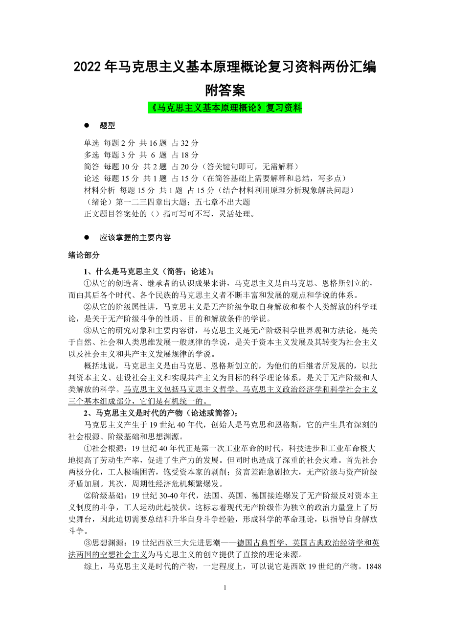 2022年马克思主义基本原理概论复习资料两份汇编附答案备考.docx_第1页