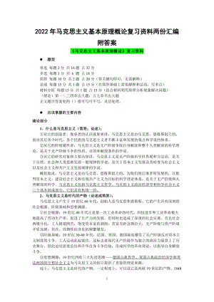 2022年马克思主义基本原理概论复习资料两份汇编附答案备考.docx