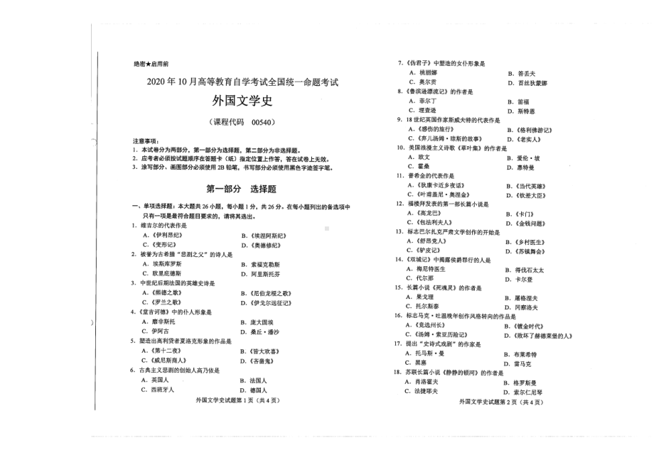 全国2020年10月自考00540外国文学史试题.pdf_第1页