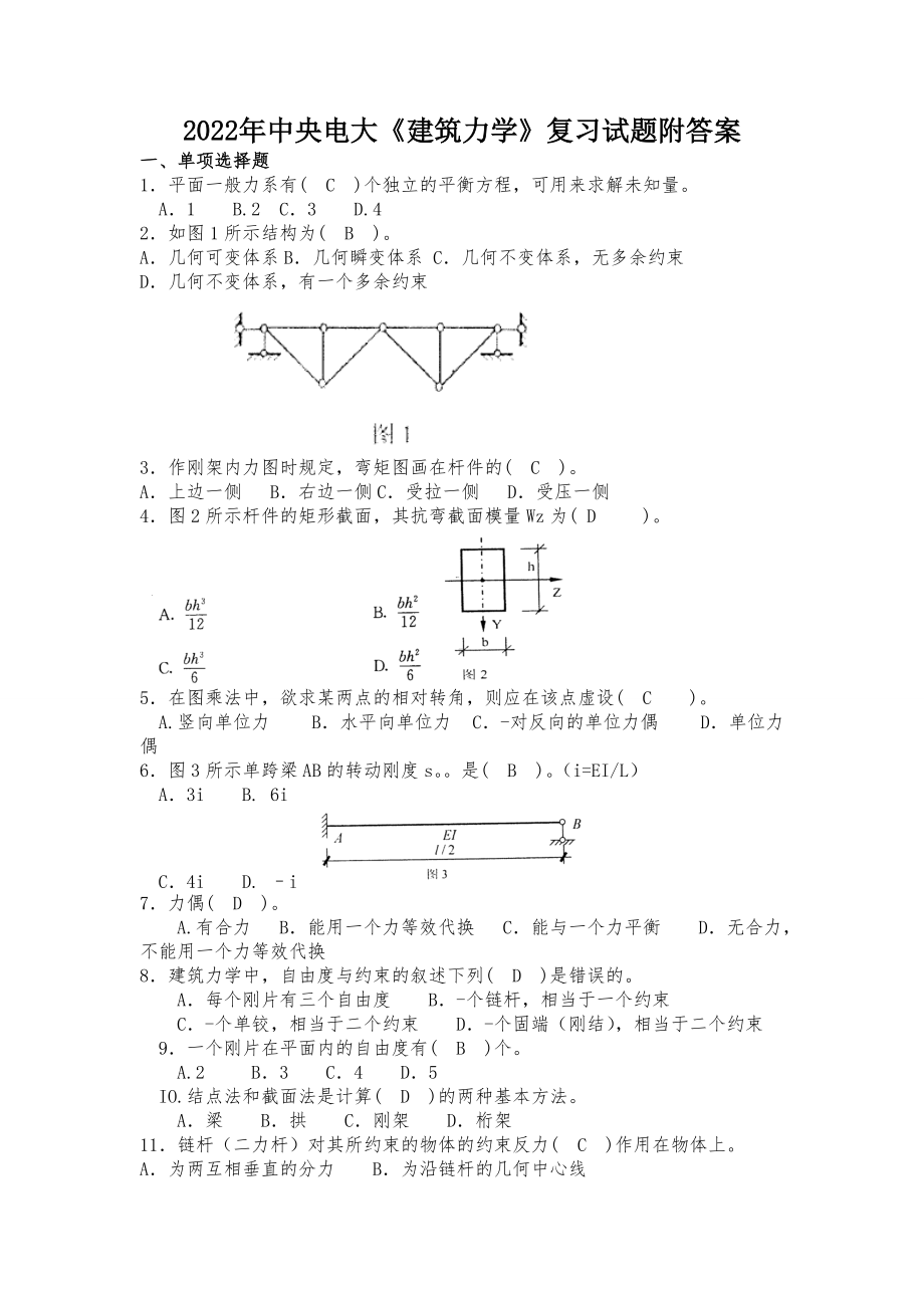 备考2022年中央电大《建筑力学》复习试题附答案.doc_第1页