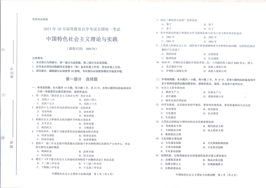 全国2021年10月自考[00478]《中国特色社会主义理论与实践》试题.pdf_第1页