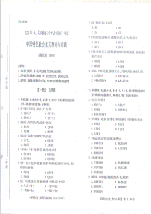 全国2021年10月自考[00478]《中国特色社会主义理论与实践》试题.pdf