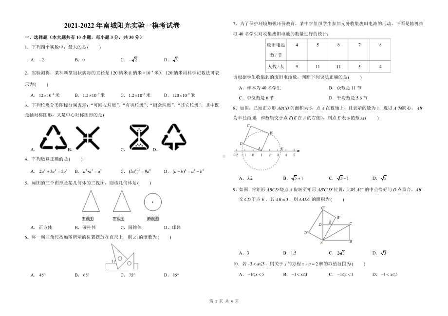 广东省东莞市南城阳光实验2022年中考一模数学试卷.pdf_第1页