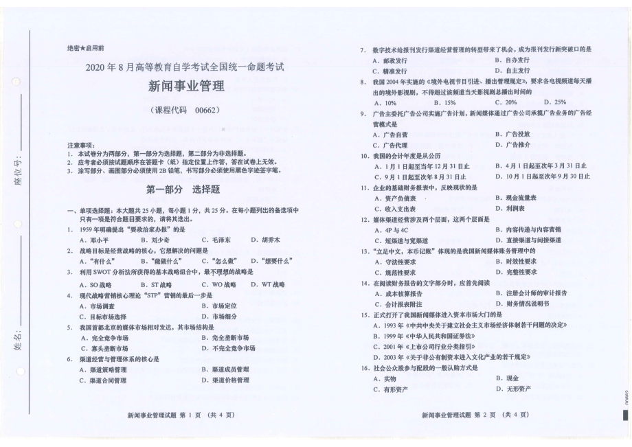 全国2020年8月自考00662新闻事业管理试题.pdf_第1页