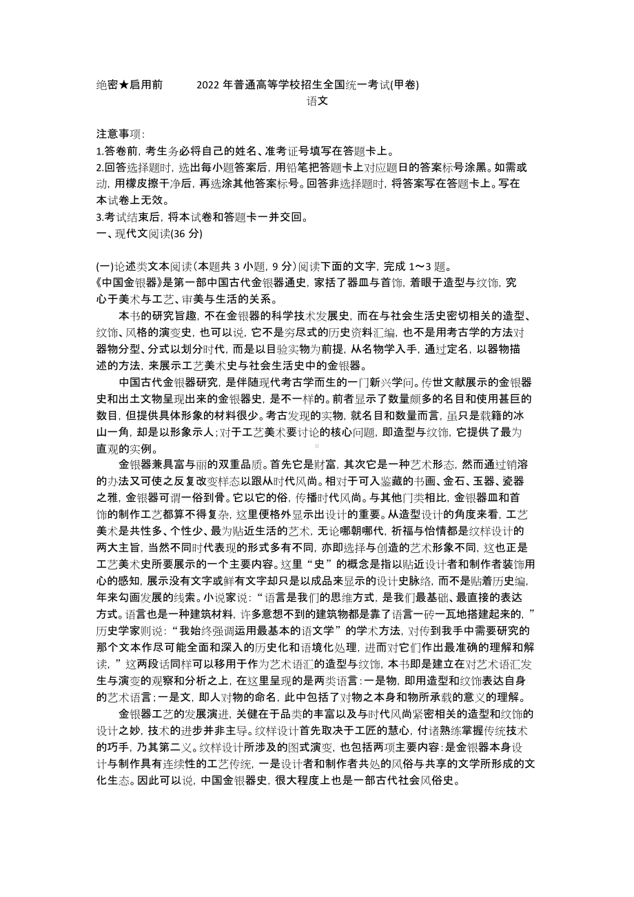 2022年普通高等学校招生全国统一考试 语文（甲卷）.doc_第1页