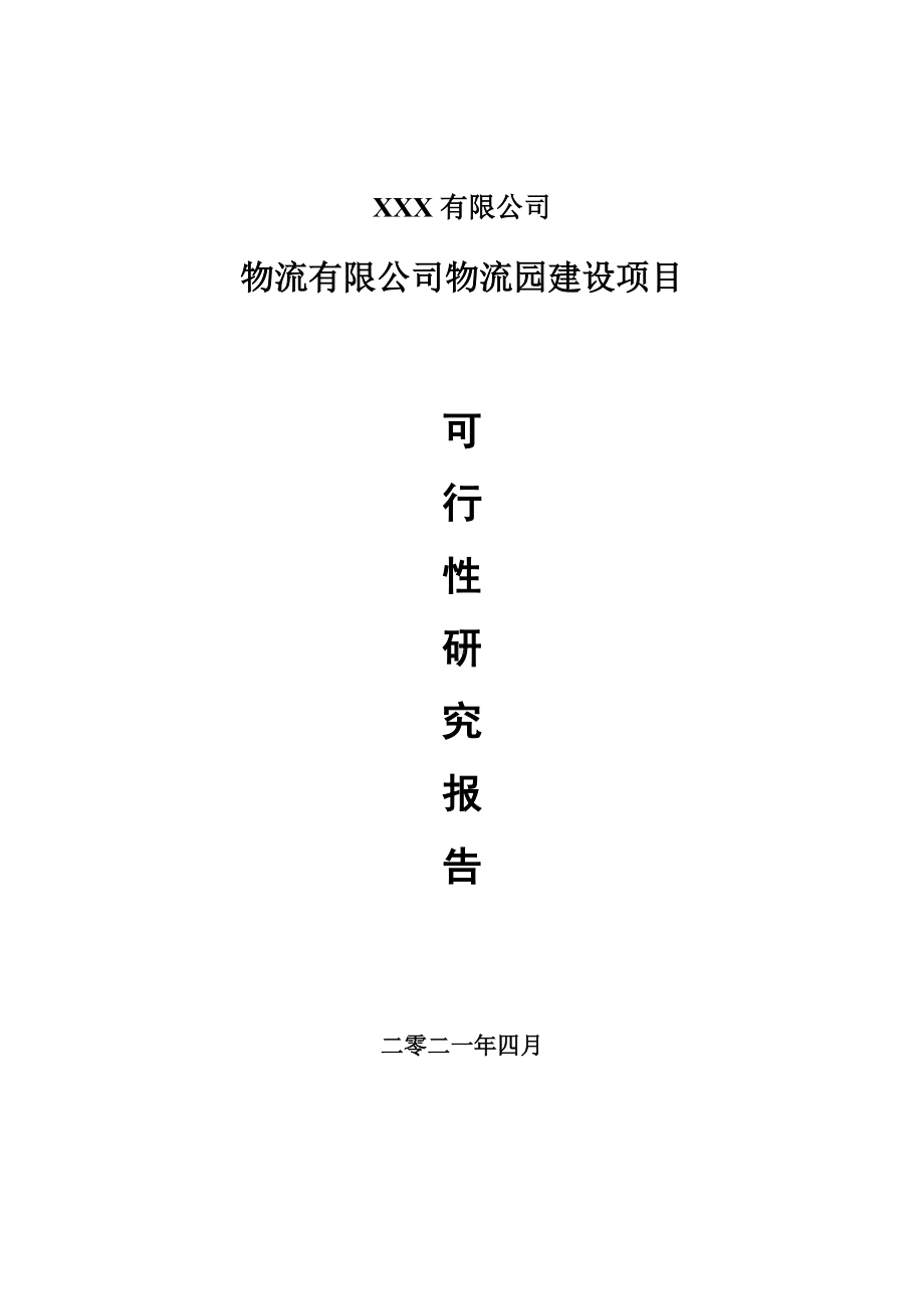 物流有限公司物流园建设项目可行性研究报告申请报告案例.doc_第1页