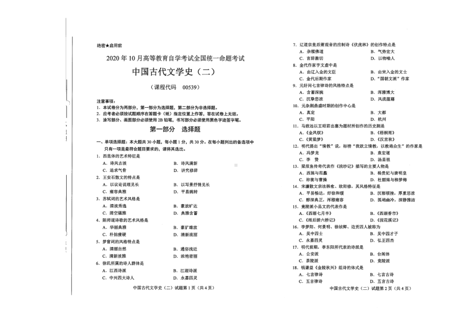 全国2020年10月自考00539中国古代文学史（二）试题.pdf_第1页