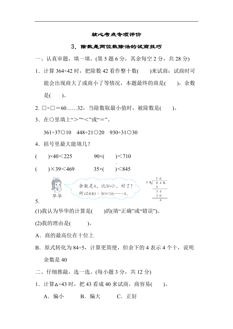 北师大版四年级数学上册方法技能分类评价3．除数是两位数除法的试商技巧.docx_第1页