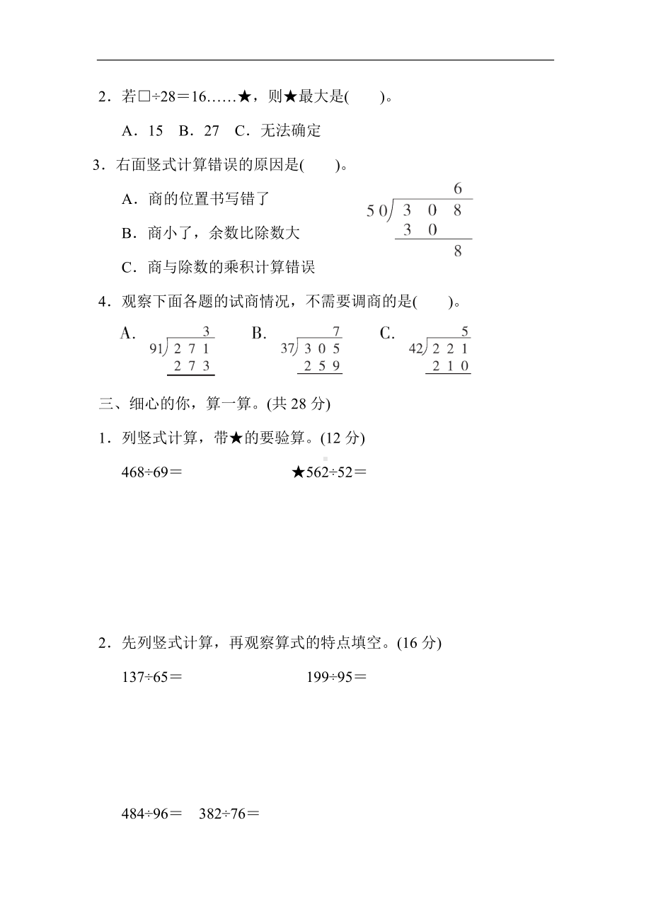 北师大版四年级数学上册方法技能分类评价3．除数是两位数除法的试商技巧.docx_第2页