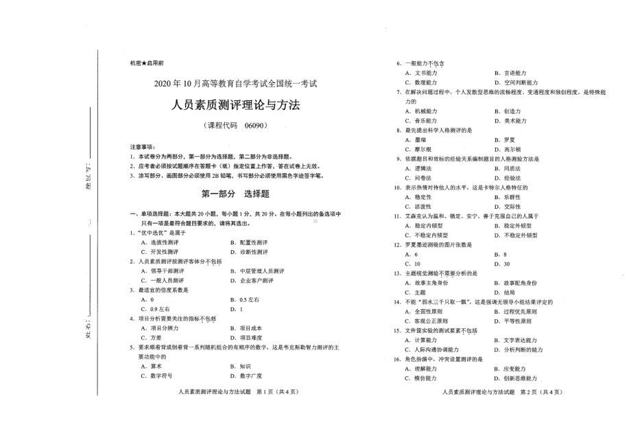 全国2020年10月自考06090人员素质测评理论与方法试题.pdf_第1页