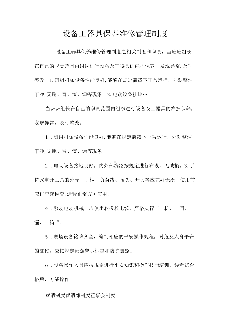 设备工器具保养维修管理制度相关.docx_第1页