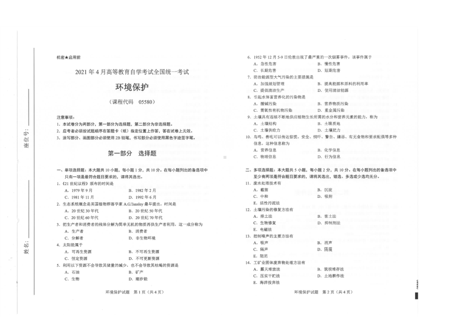 全国2021年04月自考05580环境保护试题.pdf_第1页