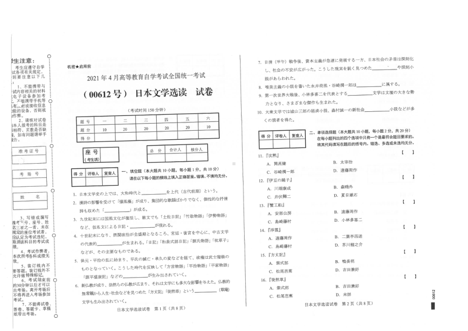 全国2021年04月自考00612日本文学选读试题.pdf_第1页