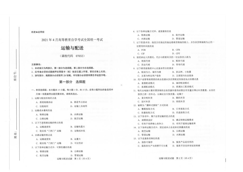 全国2021年04月自考07032运输与配送试题.pdf_第1页