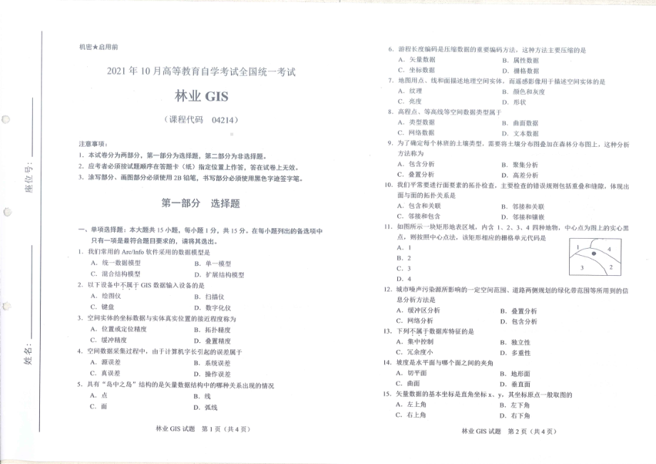 全国2021年10月自考[04214]《林业GIS》试题.pdf_第1页