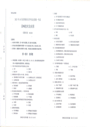 全国2021年10月自考[04338]《音响技术及应用》试题.pdf