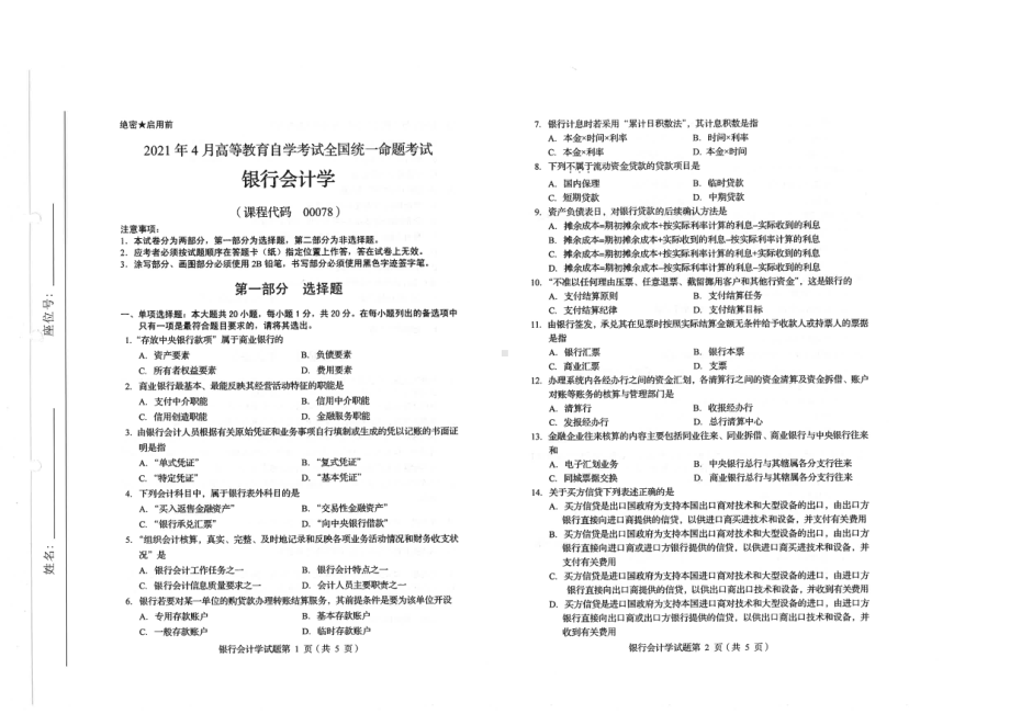 全国2021年04月自考00078银行会计学试题.pdf_第1页