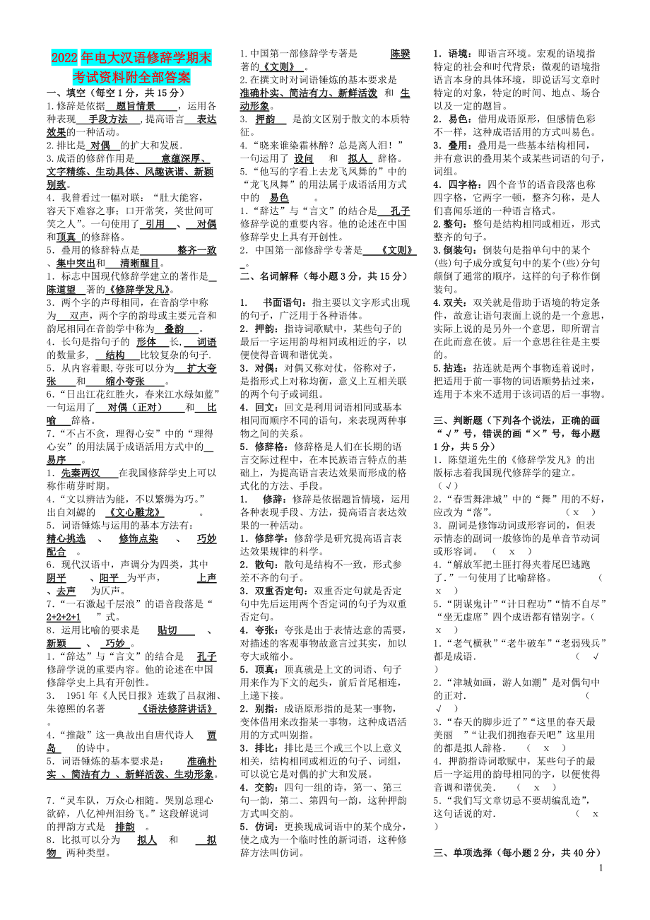 2022年电大汉语修辞学期末考试资料附全部答案（考前资料）.doc_第1页