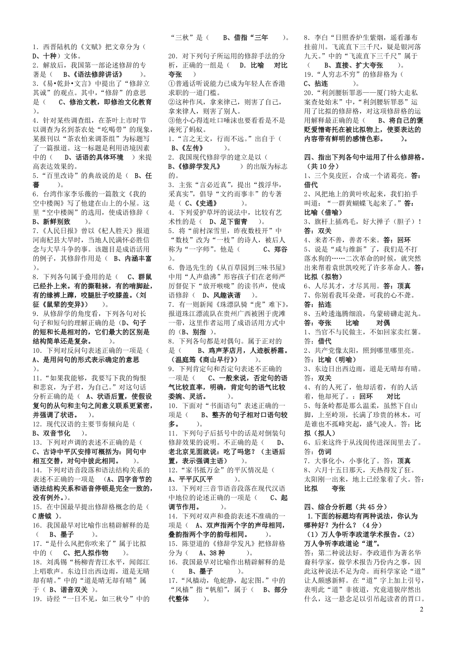 2022年电大汉语修辞学期末考试资料附全部答案（考前资料）.doc_第2页