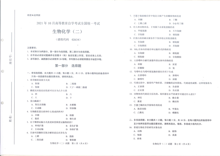 全国2021年10月自考[02634]《生物化学（二）》试题.pdf_第1页