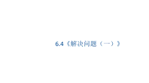 6.4《解决问题》（课件）数学六年级上册-人教版.pptx