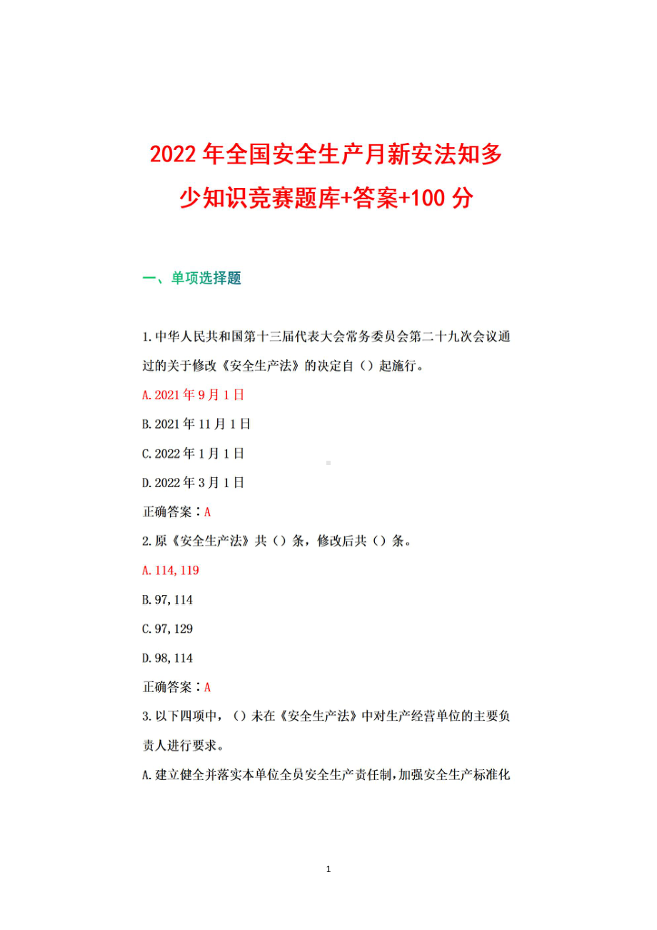 2022全国安全生产月新安法知多少知识竞赛试题库+答案+100分.pdf_第1页