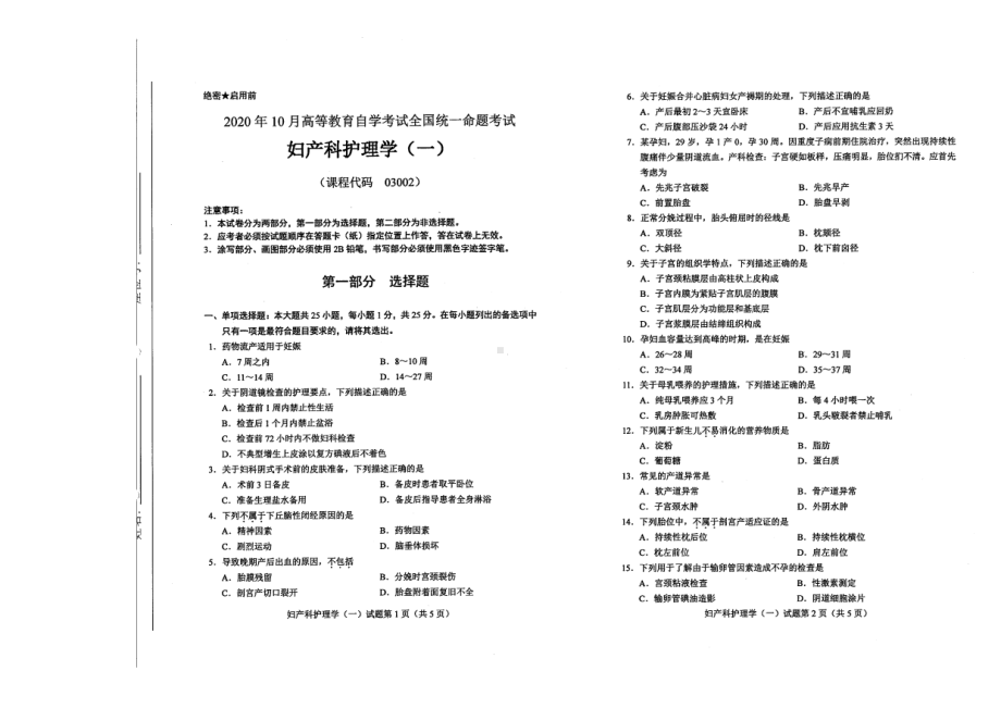 全国2020年10月自考03002妇产科护理学（一）试题.pdf_第1页