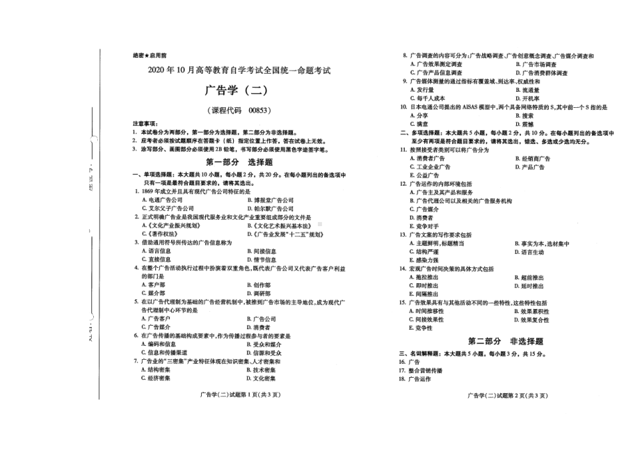 全国2020年10月自考00853广告学（二）试题.pdf_第1页