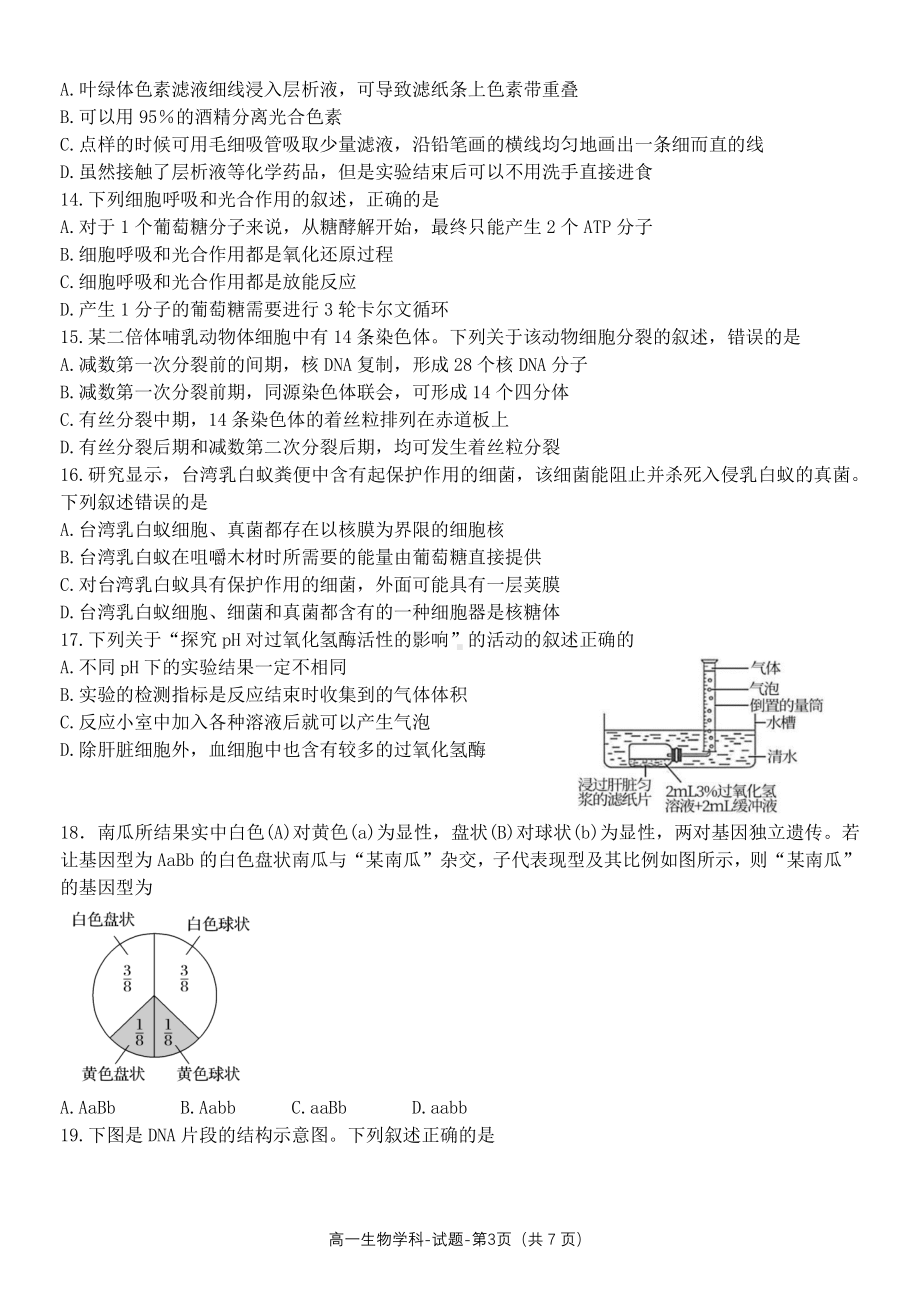 浙江省温州市环大罗山联盟2021-2022学年高一下学期期中联考生物试题.pdf_第3页