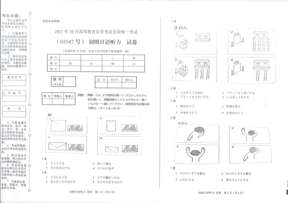 全国2021年10月自考[03547]《初级日语听力》试题.pdf_第1页