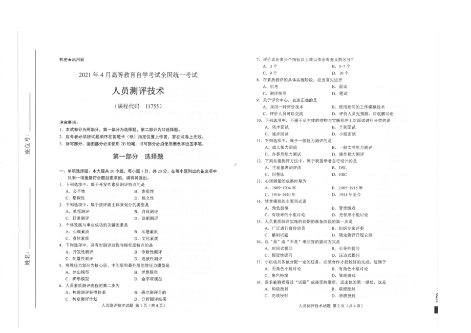 全国2021年04月自考11755人员测评技术试题.pdf_第1页