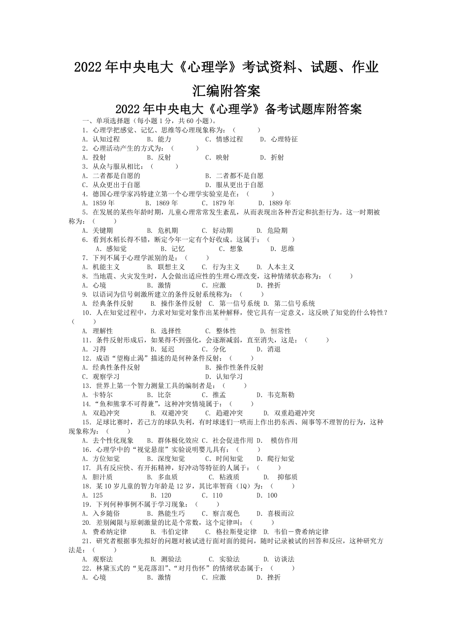 2022年中央电大《心理学》考试资料、试题、作业汇编附答案（可编辑）.docx_第1页