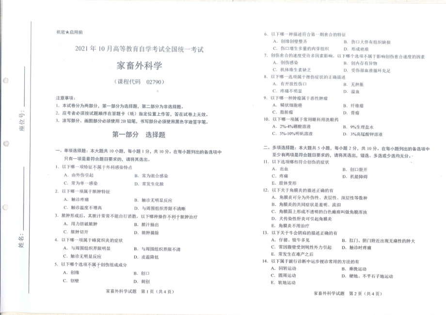 全国2021年10月自考[02790]《家畜外科学》试题.pdf_第1页