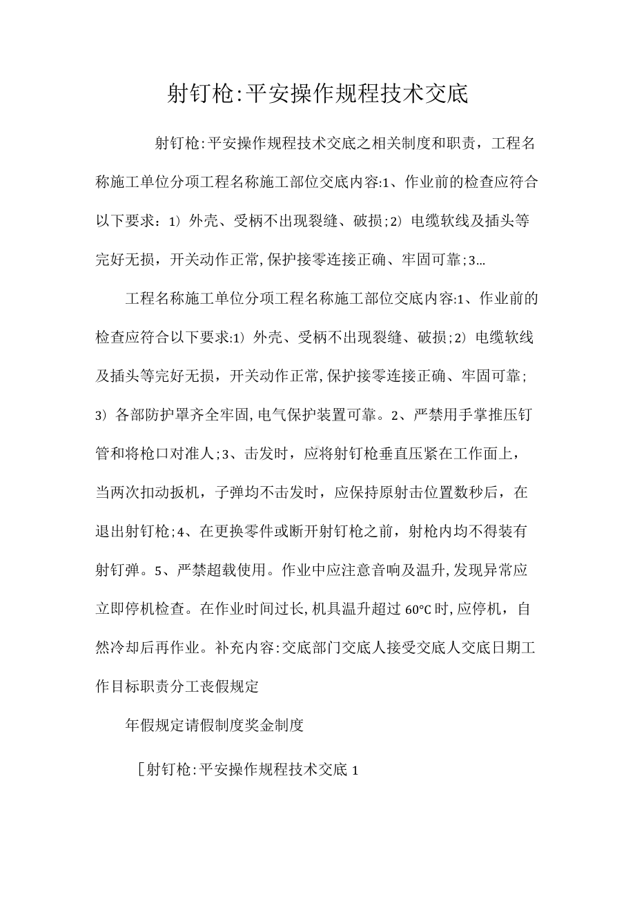 射钉枪安全操作规程技术交底相关.docx_第1页