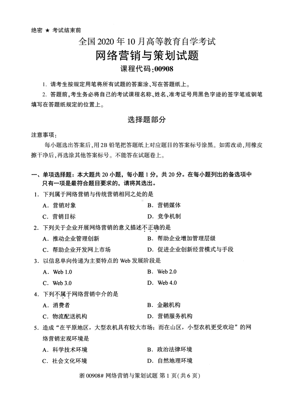 全国2020年10月自考00908网络营销与策划试题.pdf_第1页