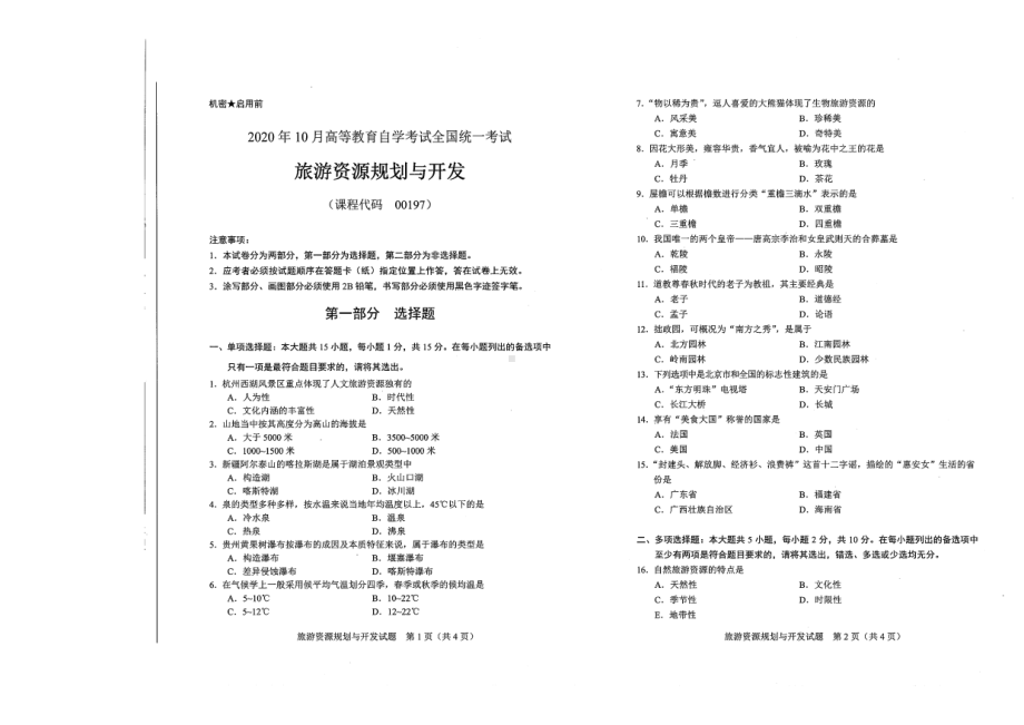 全国2020年10月自考00197旅游资源规划与开发试题.pdf_第1页