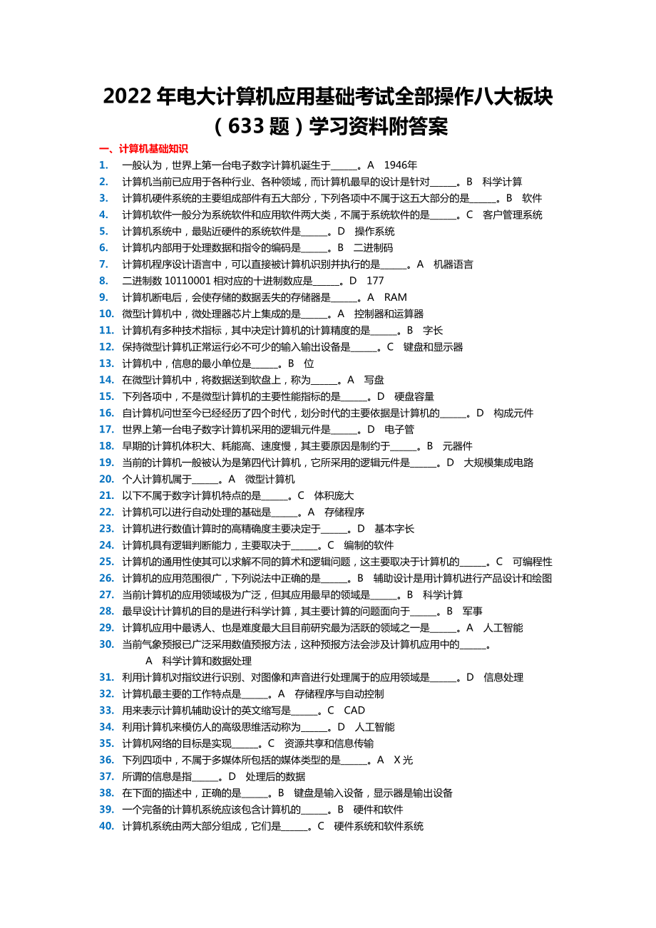 备考2022年电大计算机应用基础考试全部操作八大板块（633题）学习资料附答案.docx_第1页