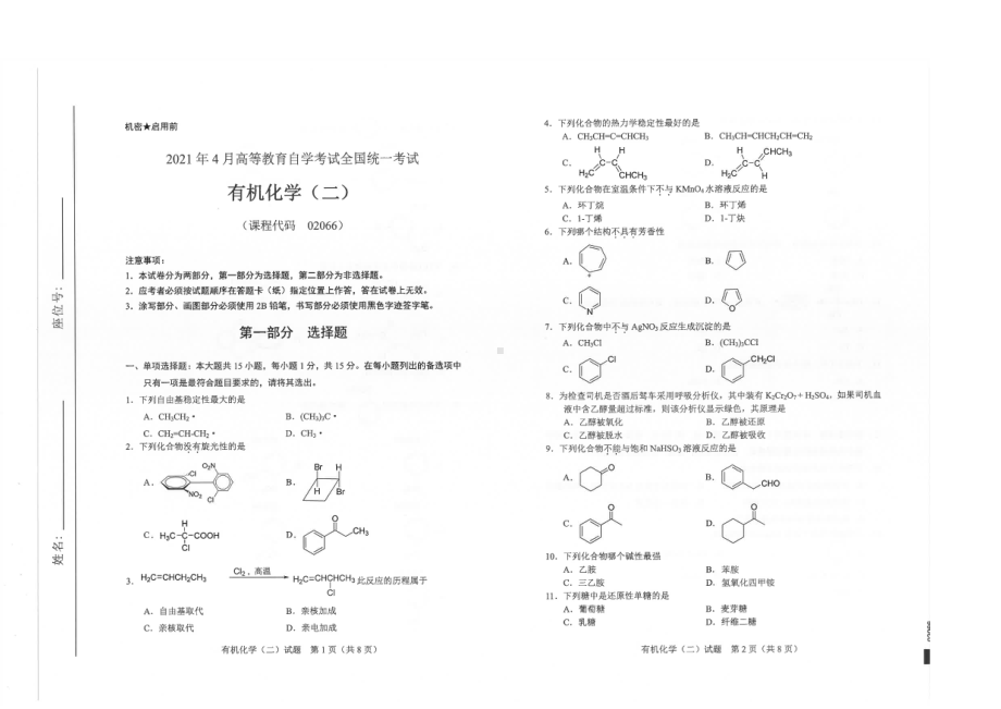 全国2021年04月自考02066有机化学（二）试题.pdf_第1页