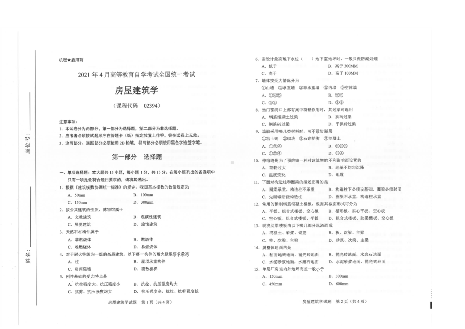 全国2021年04月自考02394房屋建筑学试题.pdf_第1页