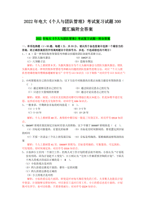 备考2022年电大《个人与团队管理》考试复习试题300题汇编附全答案.docx