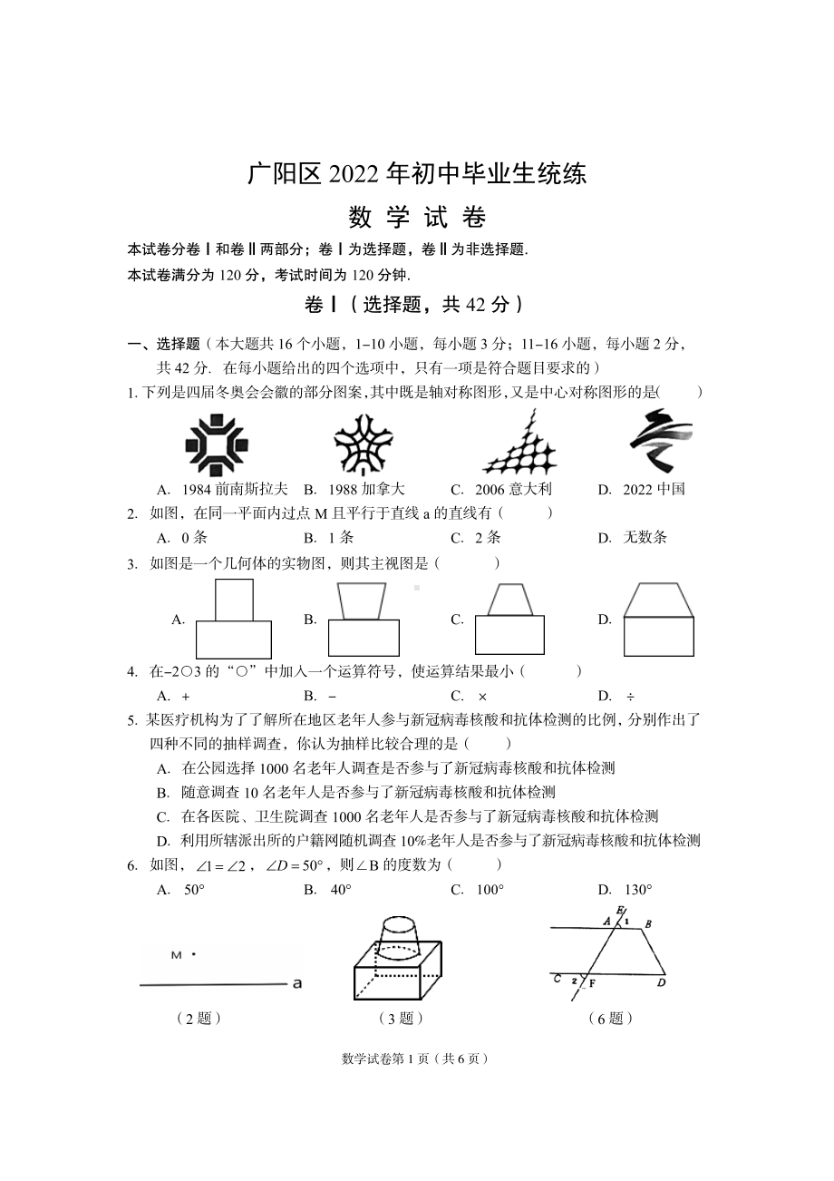 2022年河北省廊坊市广阳区中考一模数学试题.pdf_第1页